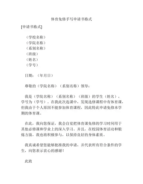 体育免修手写申请书格式