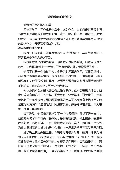 流浪狗的自述作文