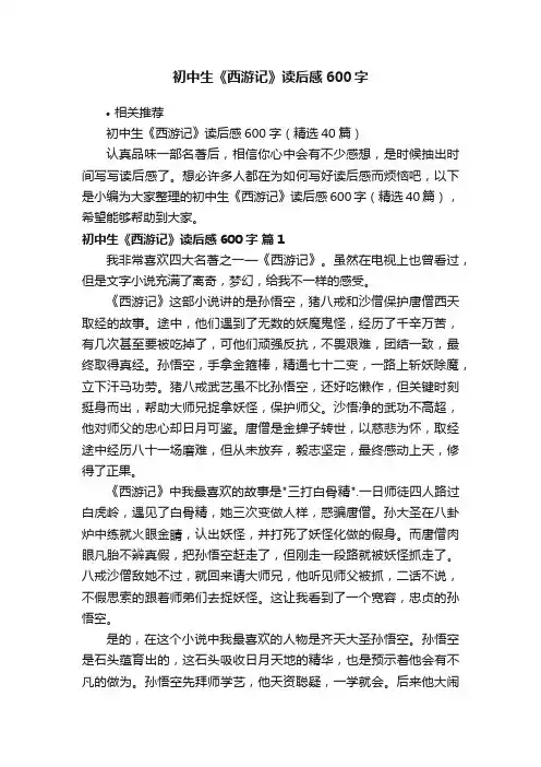初中生《西游记》读后感600字