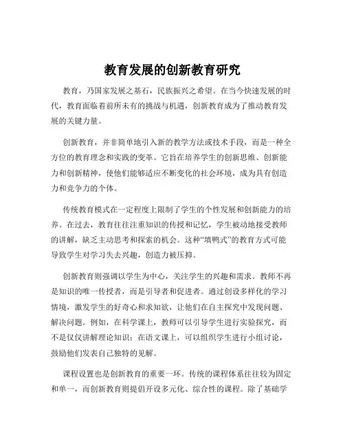 教育发展的创新教育研究