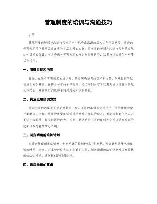管理制度的培训与沟通技巧