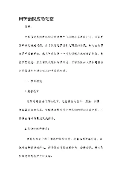 用药错误应急预案