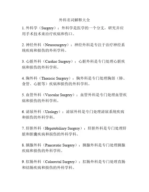 外科名词解释大全