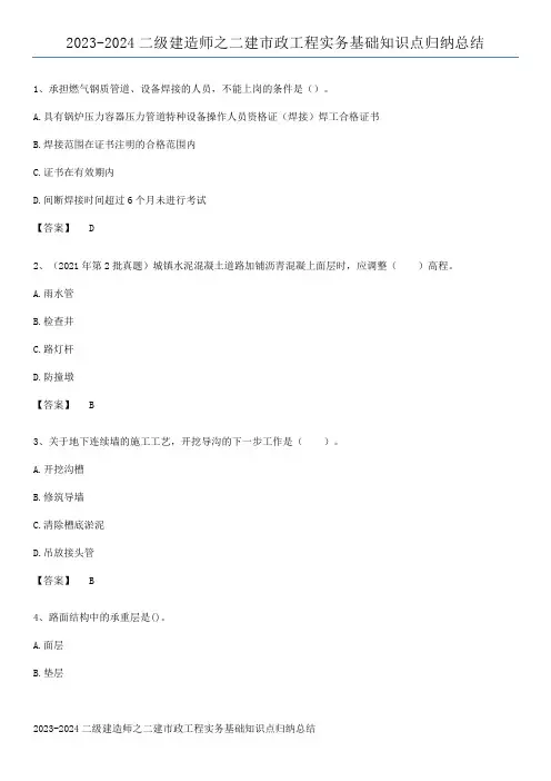 2023-2024二级建造师之二建市政工程实务基础知识点归纳总结