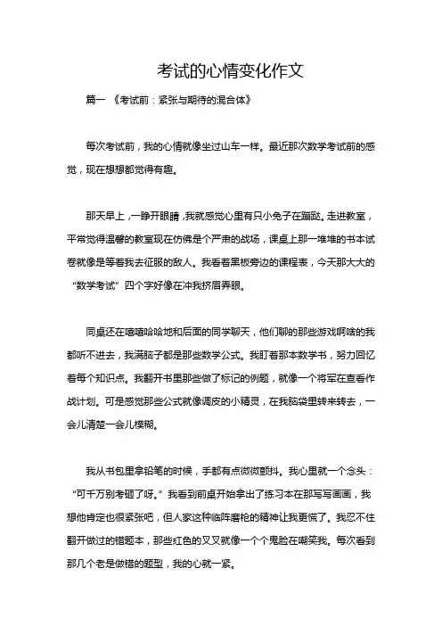考试的心情变化作文