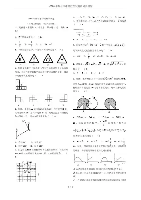 a2008年烟台市中考数学试卷附同步答案