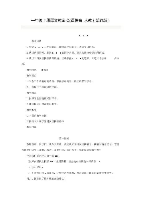 人教部编版一年级上册汉语拼音公开课教案