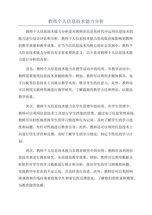 教师个人信息技术能力分析