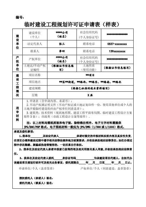 临时建设工程规划许可证申请表-样表(1)