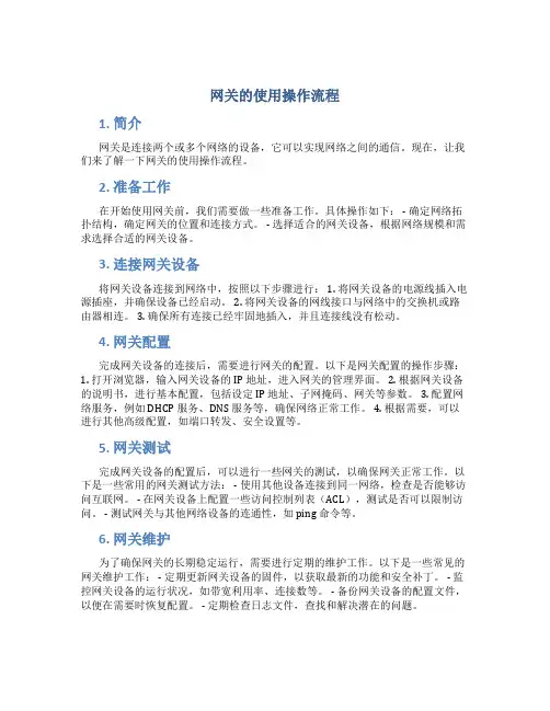 网关的使用操作流程