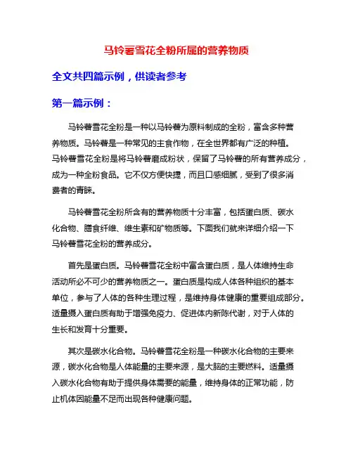 马铃薯雪花全粉所属的营养物质