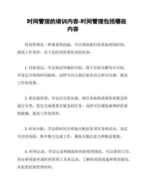 时间管理的培训内容-时间管理包括哪些内容
