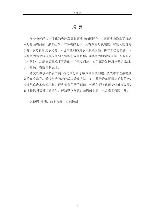 希尔顿酒店成本管理研究论文设计
