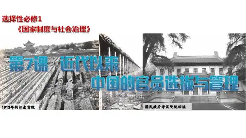 历史统编版(2019)选择性必修1第7课近代以来中国的官员选拔与管理(共22张ppt)