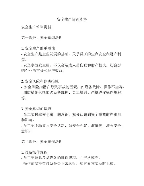 安全生产培训资料