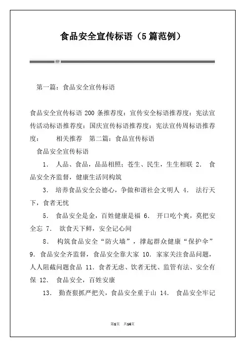 食品安全宣传标语(5篇范例)