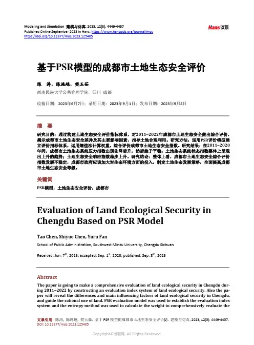 基于PSR_模型的成都市土地生态安全评价