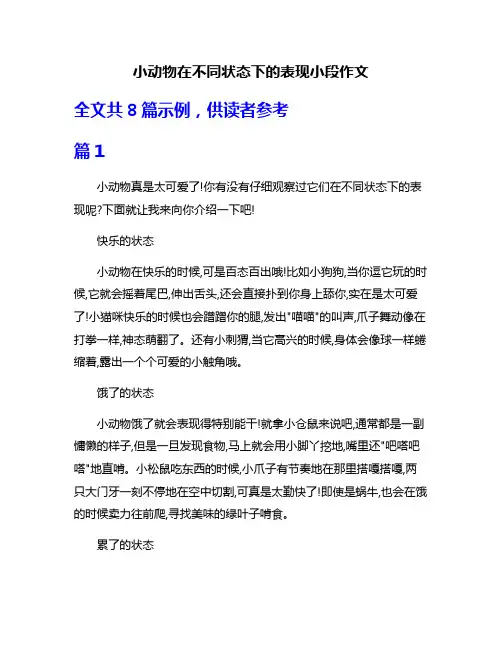 小动物在不同状态下的表现小段作文