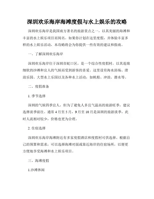 深圳欢乐海岸海滩度假与水上娱乐的攻略