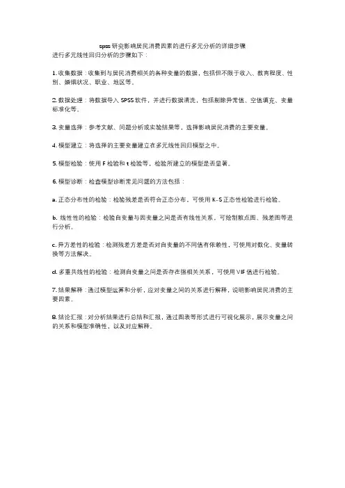 spss研究影响居民消费因素的进行多元分析的详细步骤