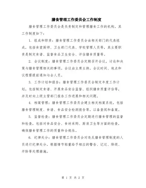 膳食管理工作委员会工作制度