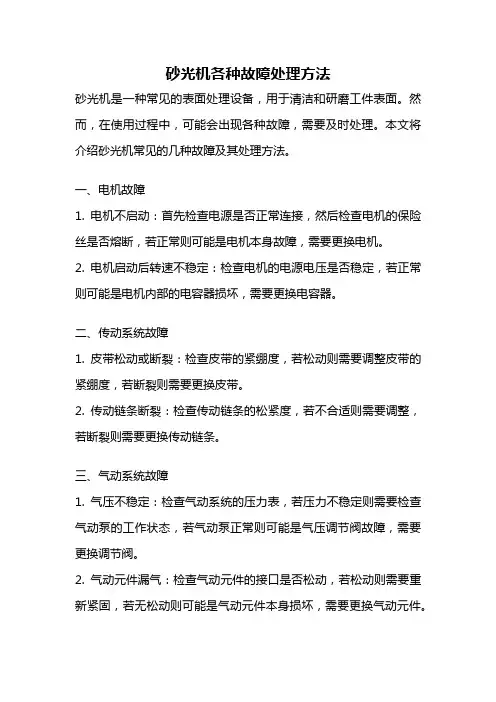 砂光机各种故障处理方法