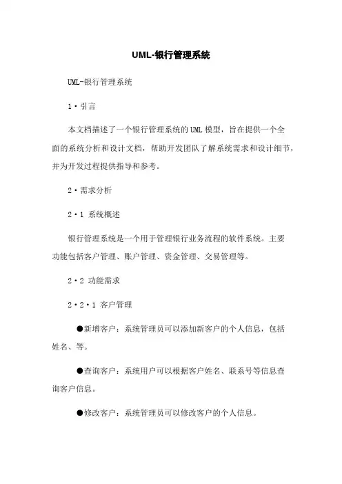 UML-银行管理系统
