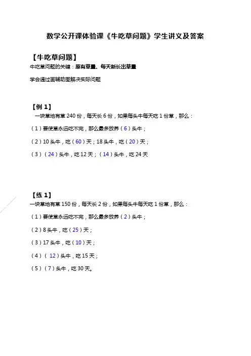 数学公开课体验课《牛吃草问题》讲义及答案
