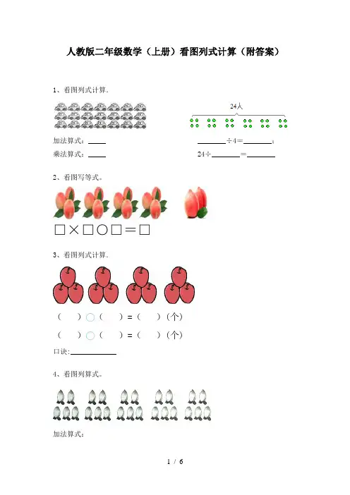 人教版二年级数学(上册)看图列式计算(附答案)