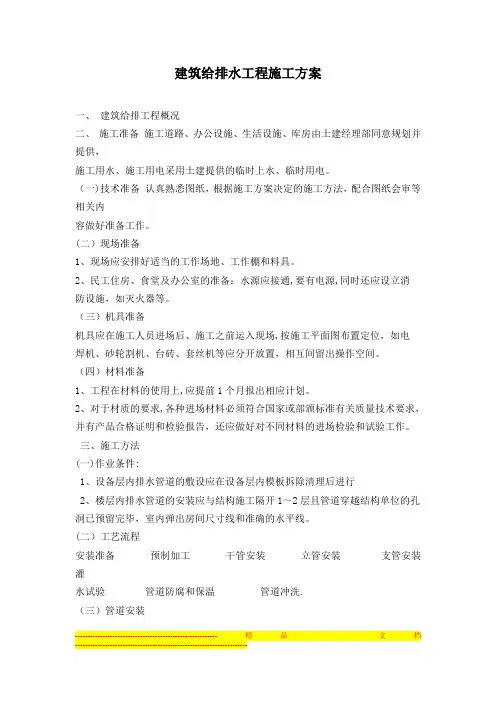 建筑给排水工程施工方案