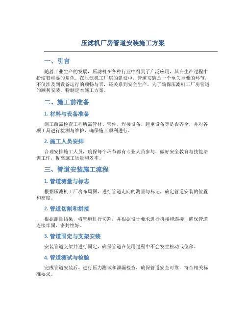 压滤机厂房管道安装施工方案 Microsoft Word 文档