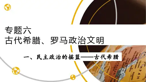 人民版必修一 专题六 6.1 民主政治的摇篮——古代希腊 18PPT