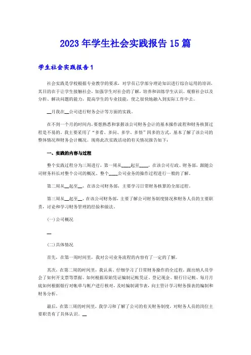 2023年学生社会实践报告15篇