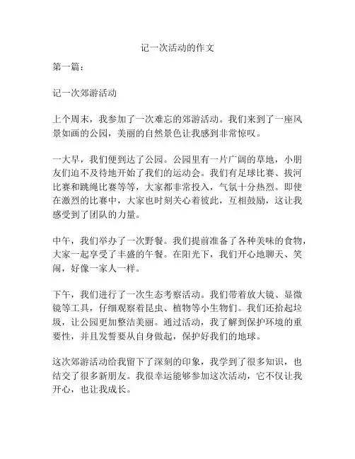 记一次活动的作文