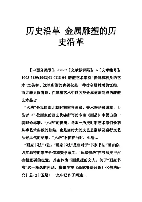 历史沿革金属雕塑的历史沿革