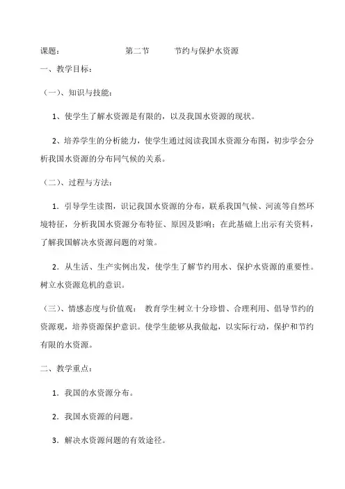 商务星球版初中地理八年级上册3.2节约与保护水资源教案