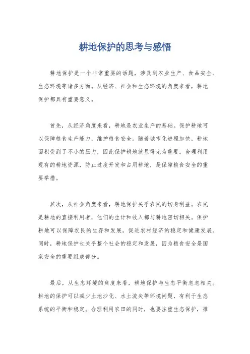 耕地保护的思考与感悟