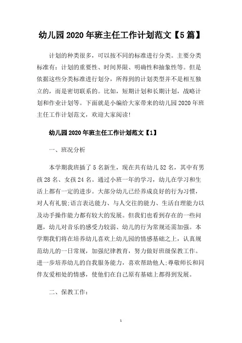 幼儿园2020年班主任工作计划范文【5篇】.doc