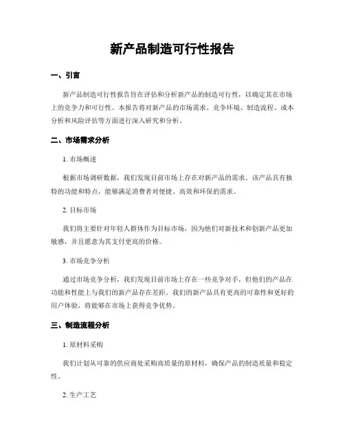 新产品制造可行性报告