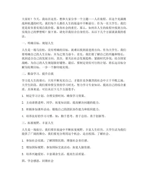 人在旅程_大学生演讲稿