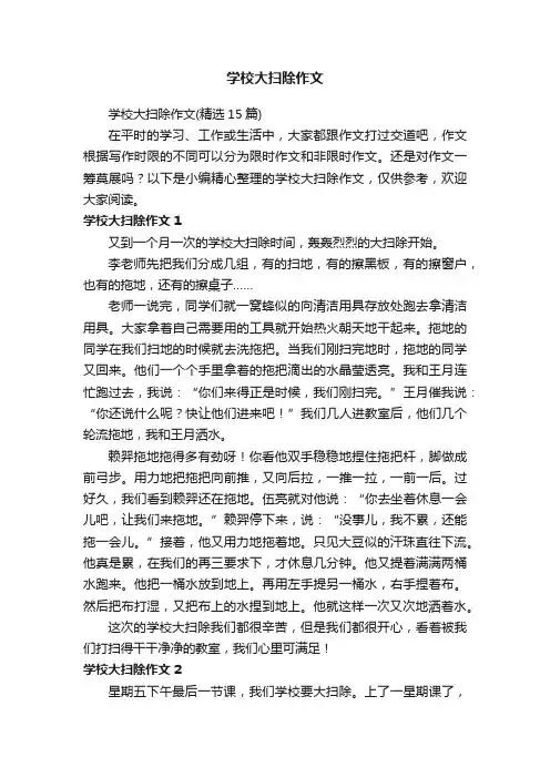 学校大扫除作文（精选15篇）