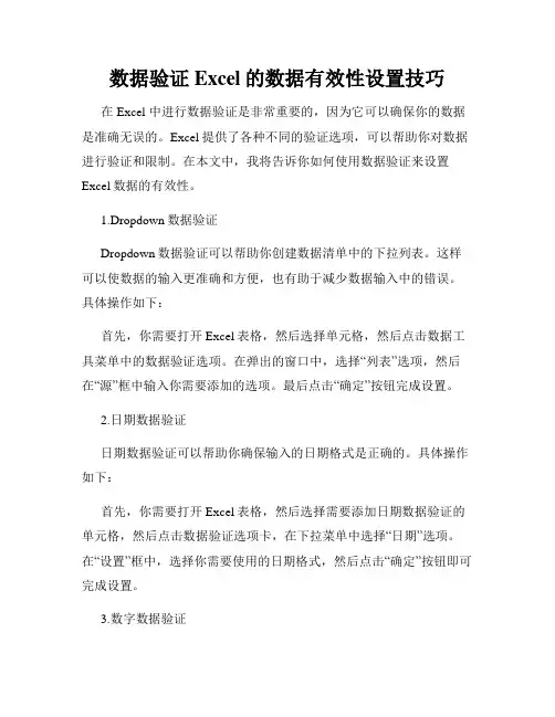 数据验证Excel的数据有效性设置技巧