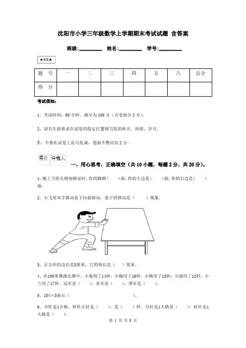 沈阳市小学三年级数学上学期期末考试试题 含答案