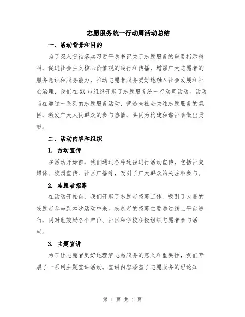 志愿服务统一行动周活动总结