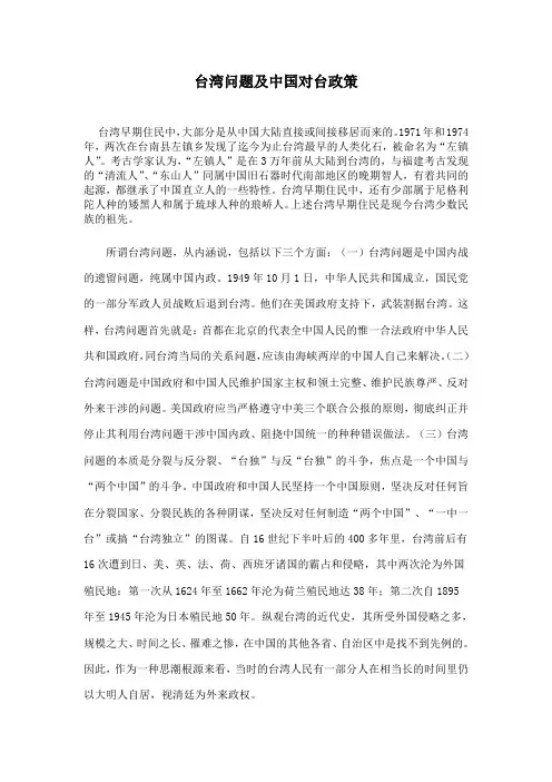 台湾问题及中国对台政策