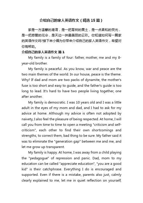 介绍自己的家人英语作文（精选15篇）
