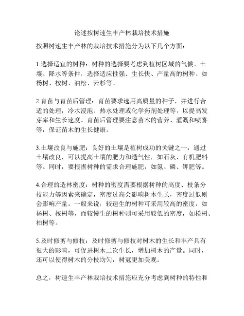 论述按树速生丰产林栽培技术措施