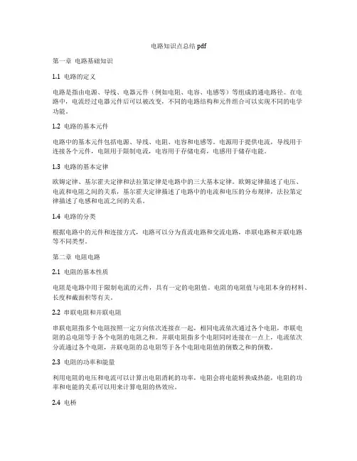 电路知识点总结pdf