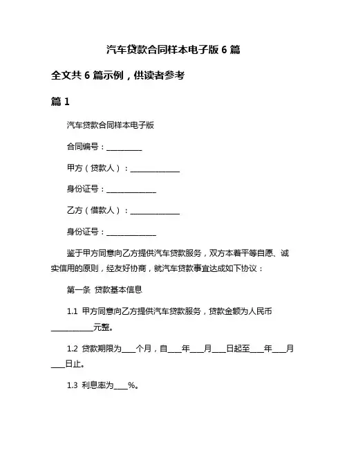 汽车贷款合同样本电子版6篇