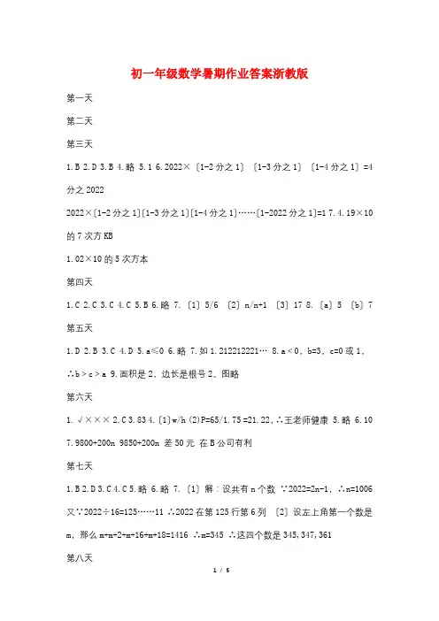 初一年级数学暑期作业答案浙教版